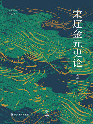 cover image of 宋辽金元史论